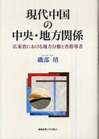 現代中国の中央・地方関係 - 広東省における地方分権と省指導者