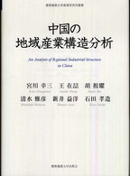 慶應義塾大学産業研究所叢書<br> 中国の地域産業構造分析