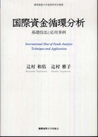 国際資金循環分析 - 基礎技法と応用事例 慶應義塾大学産業研究所叢書