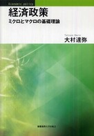 経済政策 - ミクロとマクロの基礎理論