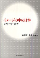 イメージの中の日本 - ソフト・パワー再考