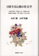 日常生活と旅の社会学―人間と世界／大地と人生／意味と方向／風景と音風景／音と音楽／トポスと道