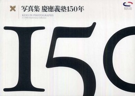 写真集　慶應義塾１５０年