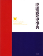 慶応義塾史事典―慶応義塾１５０年史資料集〈別巻１〉