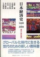 日本経済史１６００－２０００ - 歴史に読む現代
