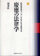 慶應の法律学　刑事法―慶應義塾創立一五〇年記念法学部論文集