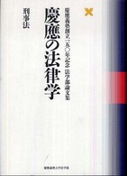 慶應の法律学 〈刑事法〉 - 慶應義塾創立一五〇年記念法学部論文集