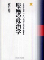 慶應の政治学　政治・社会―慶應義塾創立一五〇年記念法学部論文集
