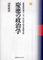 慶應の政治学　国際政治―慶應義塾創立一五〇年記念法学部論文集