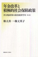 年金改革と積極的社会保障政策―再分配政策の政治経済学〈２〉 （第２版）