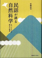 民話が語る自然科学 - 見つめなおす郷土の風景