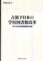 占領下日本の学校図書館改革 - アメリカの学校図書館の受容