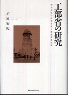 工部省の研究―明治初年の技術官僚と殖産興業政策