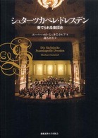 シュターツカペレ・ドレスデン - 奏でられる楽団史