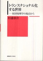 トランスナショナル化する世界 - 経済地理学の視点から