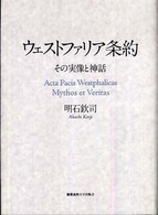 ウェストファリア条約 - その実像と神話