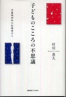 子どものこころの不思議 - 児童精神科の診療室から