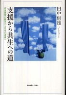 支援から共生への道 - 発達障害の臨床から日常の連携へ