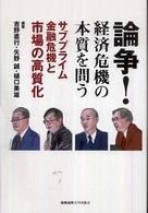 論争！経済危機の本質を問う - サブプライム金融危機と市場の高質化