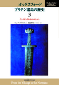 オックスフォードブリテン諸島の歴史 〈第３巻〉 ヴァイキングからノルマン人へ ウェンディ・デイヴィス