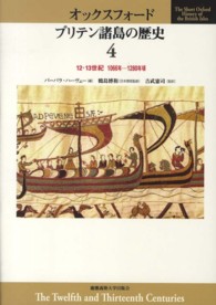オックスフォードブリテン諸島の歴史 〈第４巻〉 １２・１３世紀 バーバラ・ハーヴェー