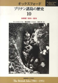 オックスフォードブリテン諸島の歴史 〈第１０巻〉 ２０世紀 １９０１年－１９５１ キース・ロビンズ