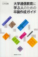 大学通信教育に学ぶ人のための卒論作成ガイド