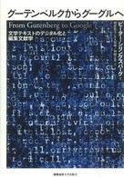 グーテンベルクからグーグルへ―文学テキストのデジタル化と編集文献学