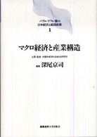 バブル／デフレ期の日本経済と経済政策 〈１〉 マクロ経済と産業構造 深尾京司