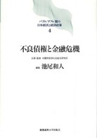 バブル／デフレ期の日本経済と経済政策 〈４〉 不良債権と金融危機 池尾和人