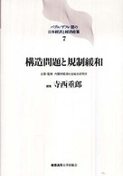 バブル／デフレ期の日本経済と経済政策 〈７〉 構造問題と規制緩和 寺西重郎