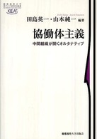 協働体主義 - 中間組織が開くオルタナティブ 慶應義塾大学東アジア研究所叢書