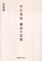 中江兆民翻訳の思想