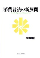 消費者法の新展開