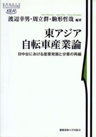 東アジア自転車産業論 - 日中台における産業発展と分業の再編 慶應義塾大学東アジア研究所叢書