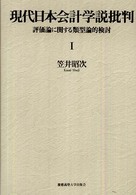現代日本会計学説批判 〈１〉 - 評価論に関する類型論的検討