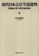 現代日本会計学説批判 〈２〉 - 評価論に関する類型論的検討