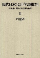 現代日本会計学説批判 〈３〉 - 評価論に関する類型論的検討