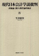 現代日本会計学説批判 〈４〉 - 評価論に関する類型論的検討