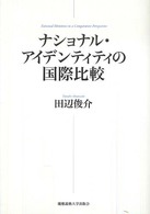 ナショナル・アイデンティティの国際比較