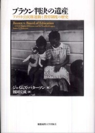 ブラウン判決の遺産―アメリカ公民権運動と教育制度の歴史