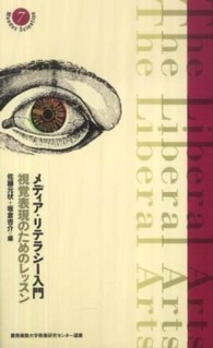 メディア・リテラシー入門 - 視覚表現のためのレッスン 慶應義塾大学教養研究センター選書