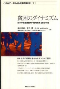 貧困のダイナミズム - 日本の税社会保障・雇用政策と家計行動 パネルデータによる政策評価分析