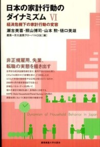 日本の家計行動のダイナミズム〈６〉経済危機下の家計行動の変容