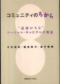 コミュニティのちから - “遠慮がちな”ソーシャル・キャピタルの発見