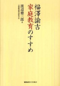 福澤諭吉家庭教育のすすめ