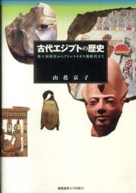 古代エジプトの歴史―新王国時代からプトレマイオス朝時代まで