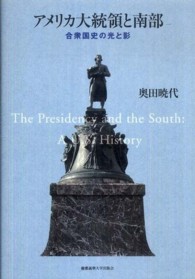 アメリカ大統領と南部―合衆国史の光と影