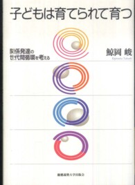 子どもは育てられて育つ - 関係発達の世代間循環を考える
