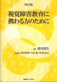 視覚障害教育に携わる方のために （４訂版）